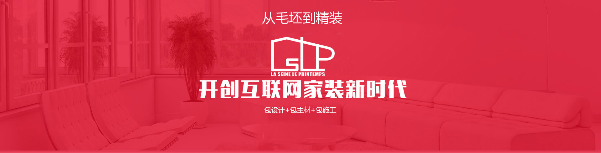 從毛坯到精裝,開創(chuàng)互聯(lián)網(wǎng)家裝新時(shí)代